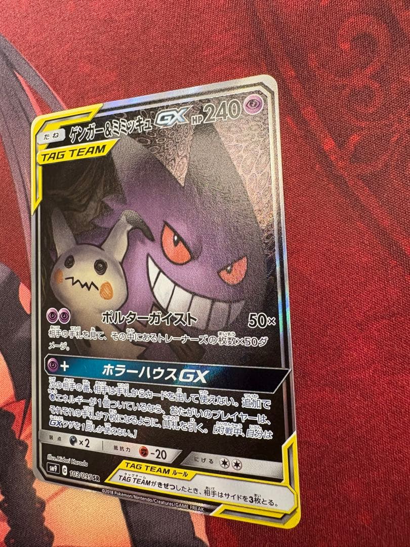 ゲンガー＆ミミッキュGX SA