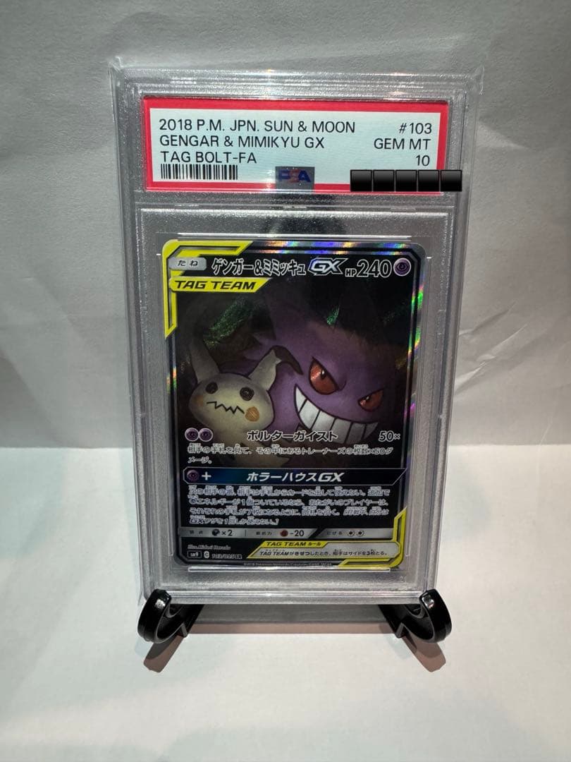 ポケモンカードゲーム　ゲンガー&ミミッキュGX SR SA【PSA10】