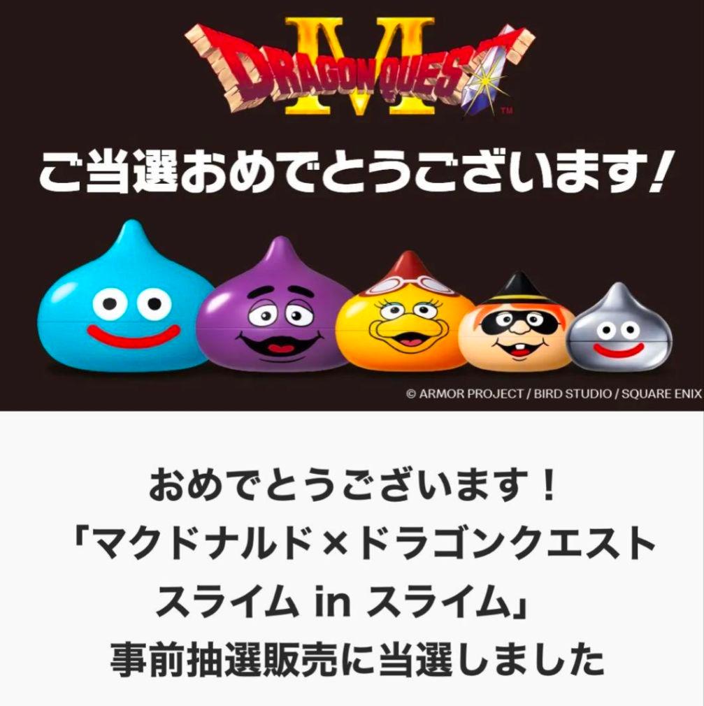 【本日発送可】マクドナルド×ドラゴンクエスト スライムinスライム