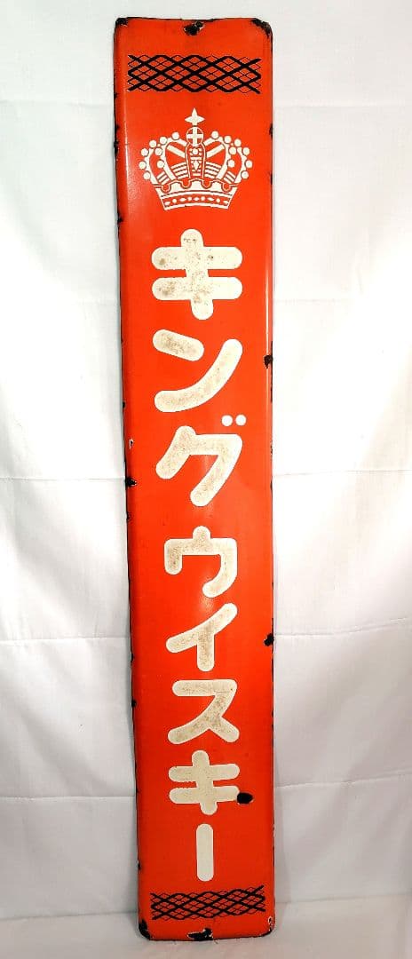 キングウイスキー 長尺 ホーロー看板 昭和レトロ 当時物 琺瑯看板 アンティーク