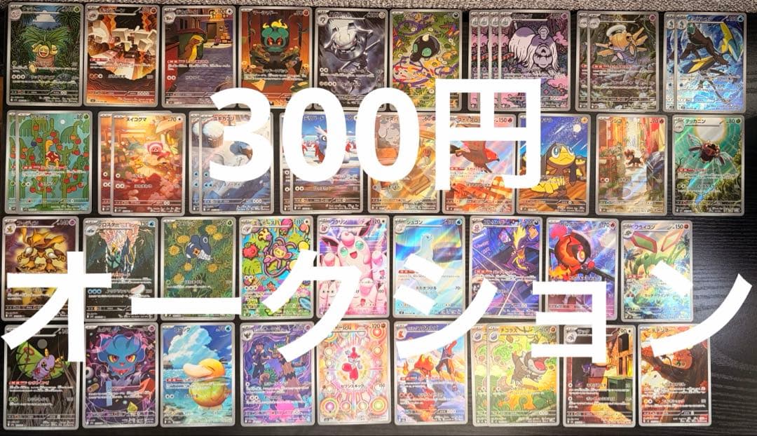 300円オークション　ポケモンカード　AR 各種　46枚　セミコンプ　まとめ売り