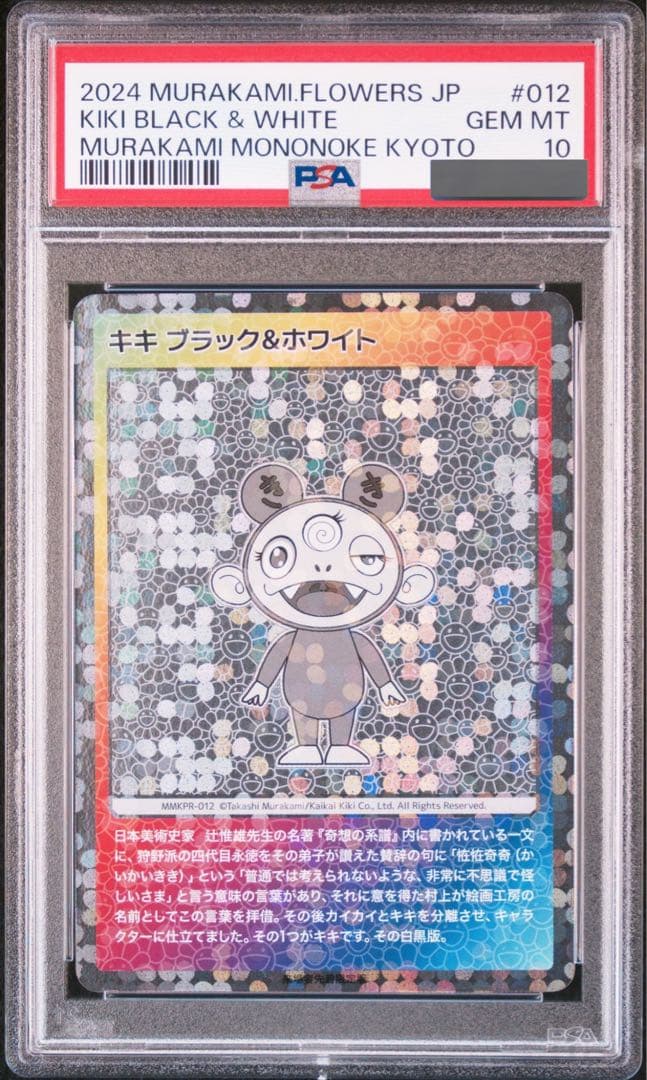 PSA10 村上隆 トレーディングカード キキ ブラック&ホワイト もののけ京都