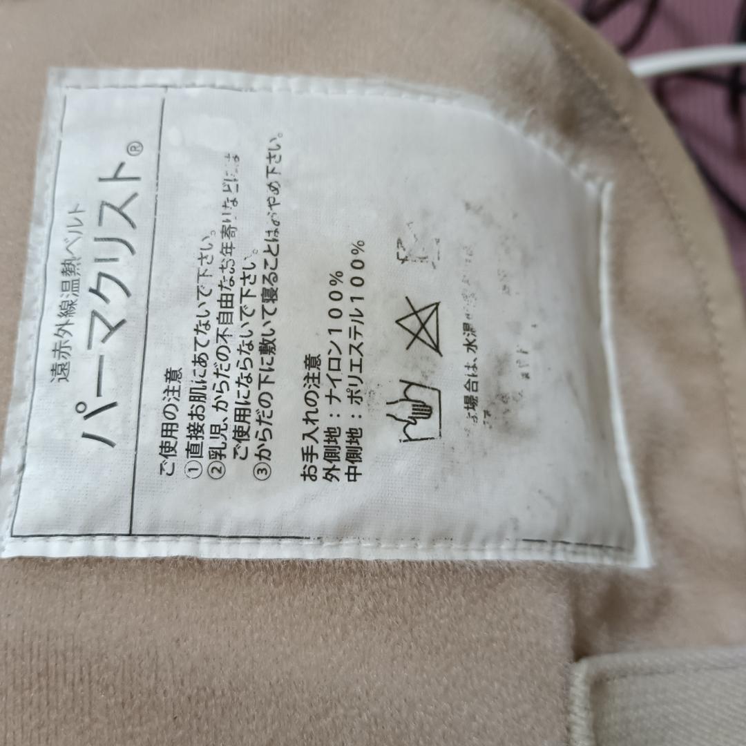 温熱ベルト　パーマクリスト　エドガーケイシーひまし油パック用