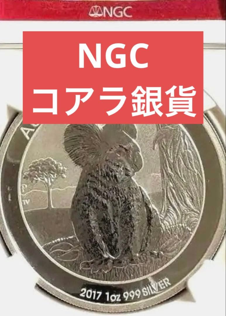 今だけ【保証】NGCコアラ銀貨2017