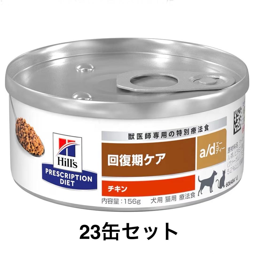 ヒルズ プリスクリプションダイエット a/d チキン 回復期ケア 23缶セット