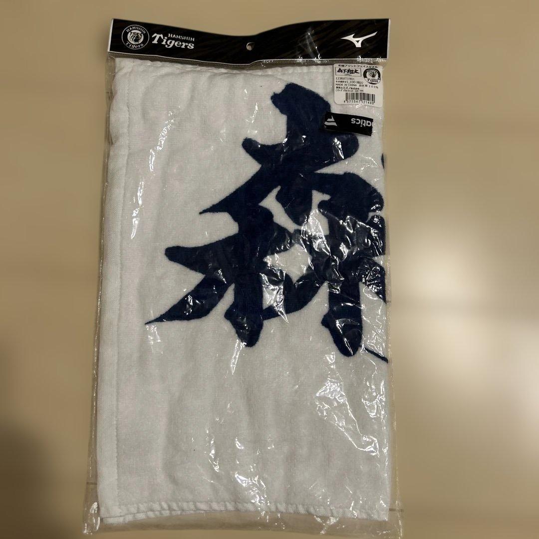 阪神タイガース 応援タオル 森下選手 未開封