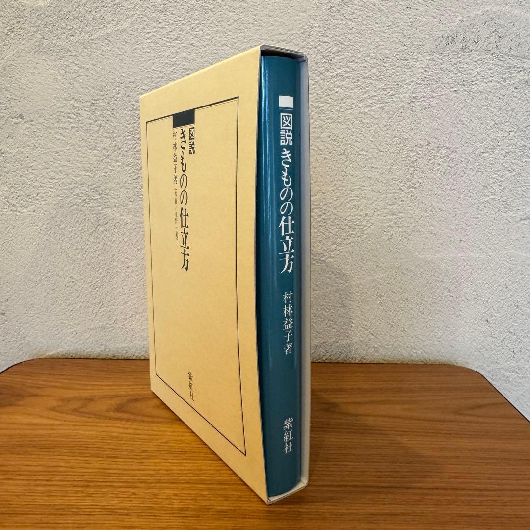 図説 きものの仕立て方