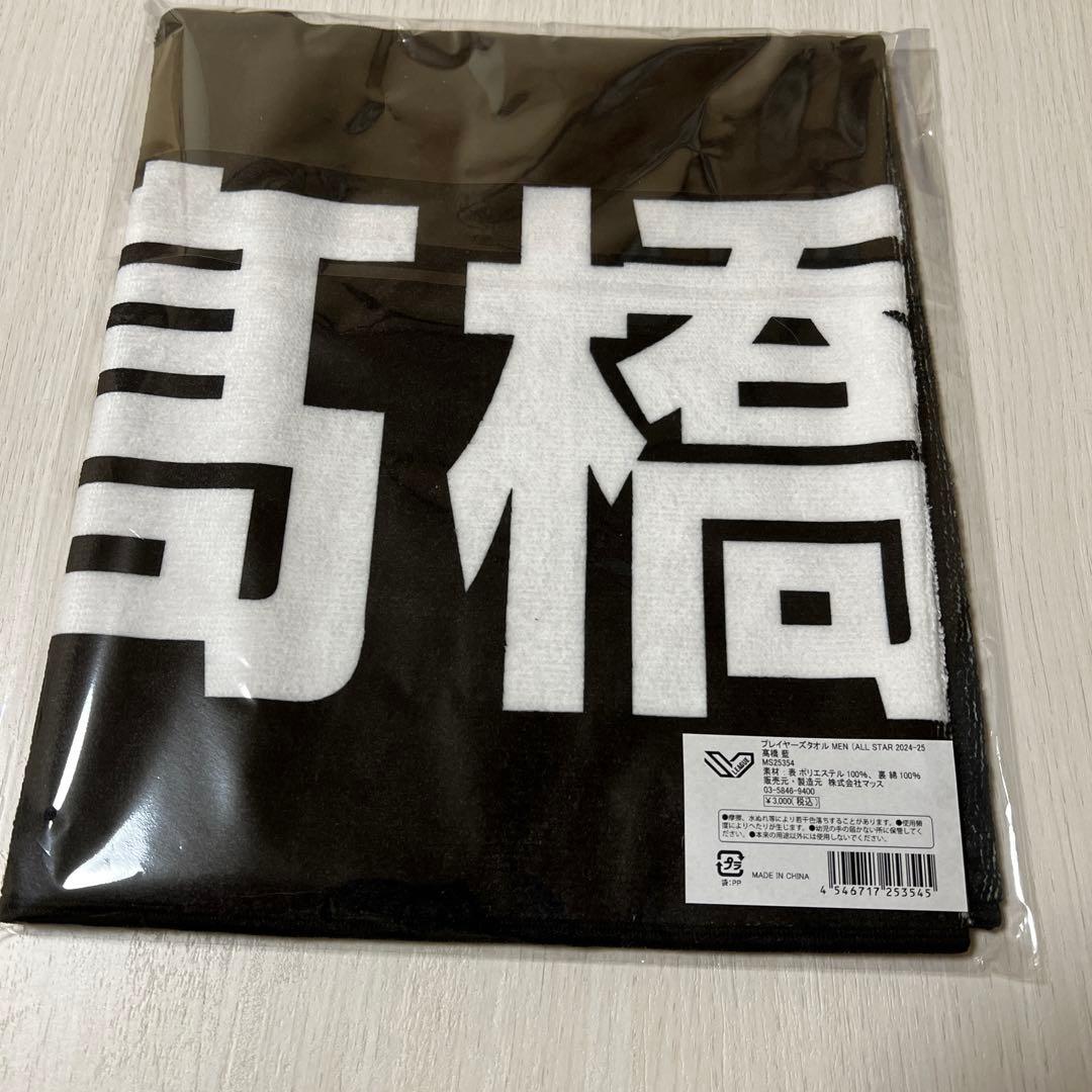 SVリーグ オールスターゲーム　髙橋藍　ユニフォームとタオルセット