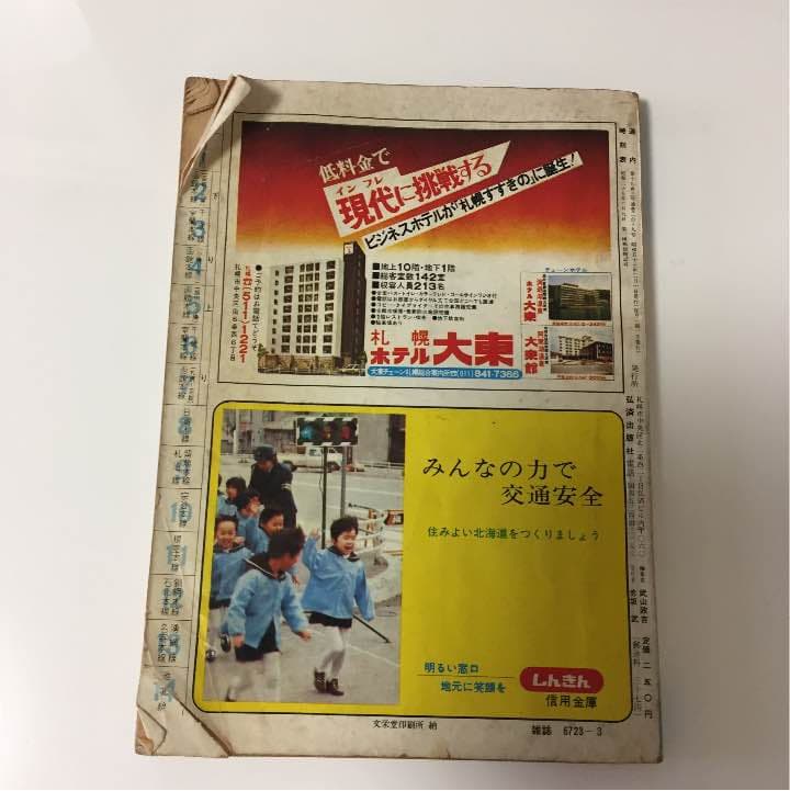1978年 道内 時刻表