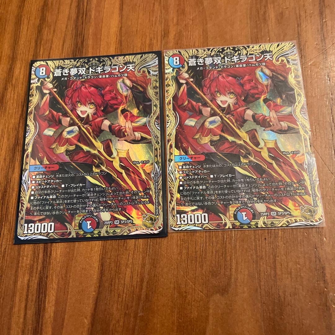 蒼き夢双ドギラゴン天