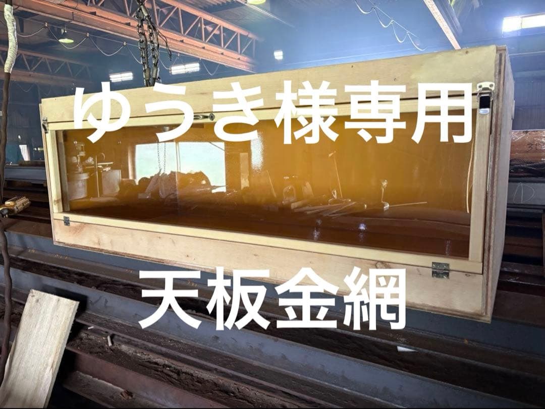 ゆうき　1105040 天板金網