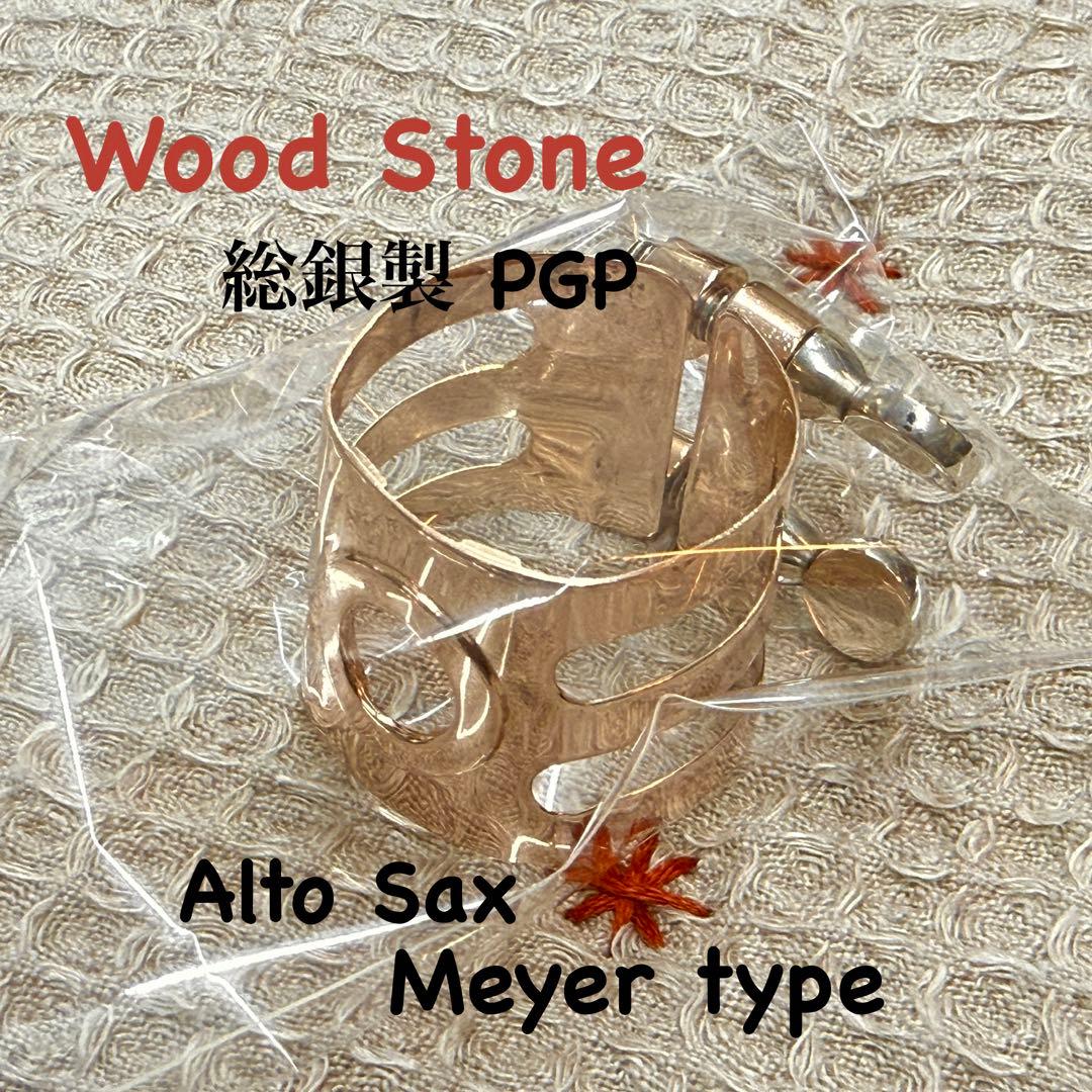 Wood Stone 総銀製PGP アルトサックスリガチャー Meyer用