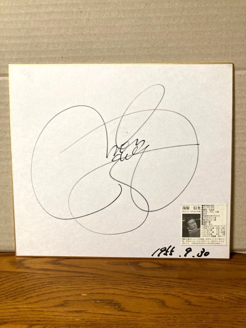 希少 プロゴルファー 湯原信光 直筆サイン色紙