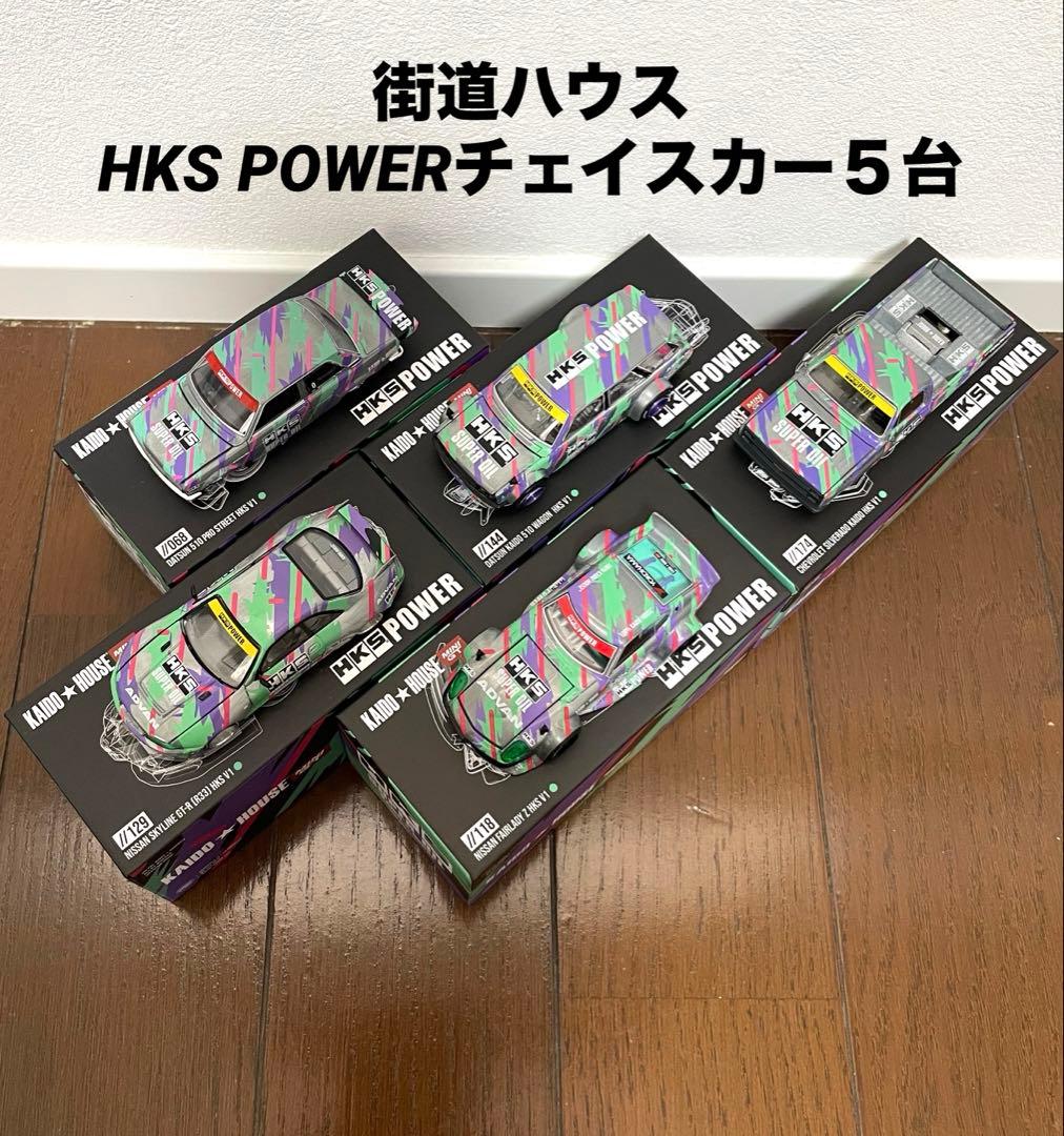 街道ハウス HKS POWER チェイスカー 5台SET(開封済み)