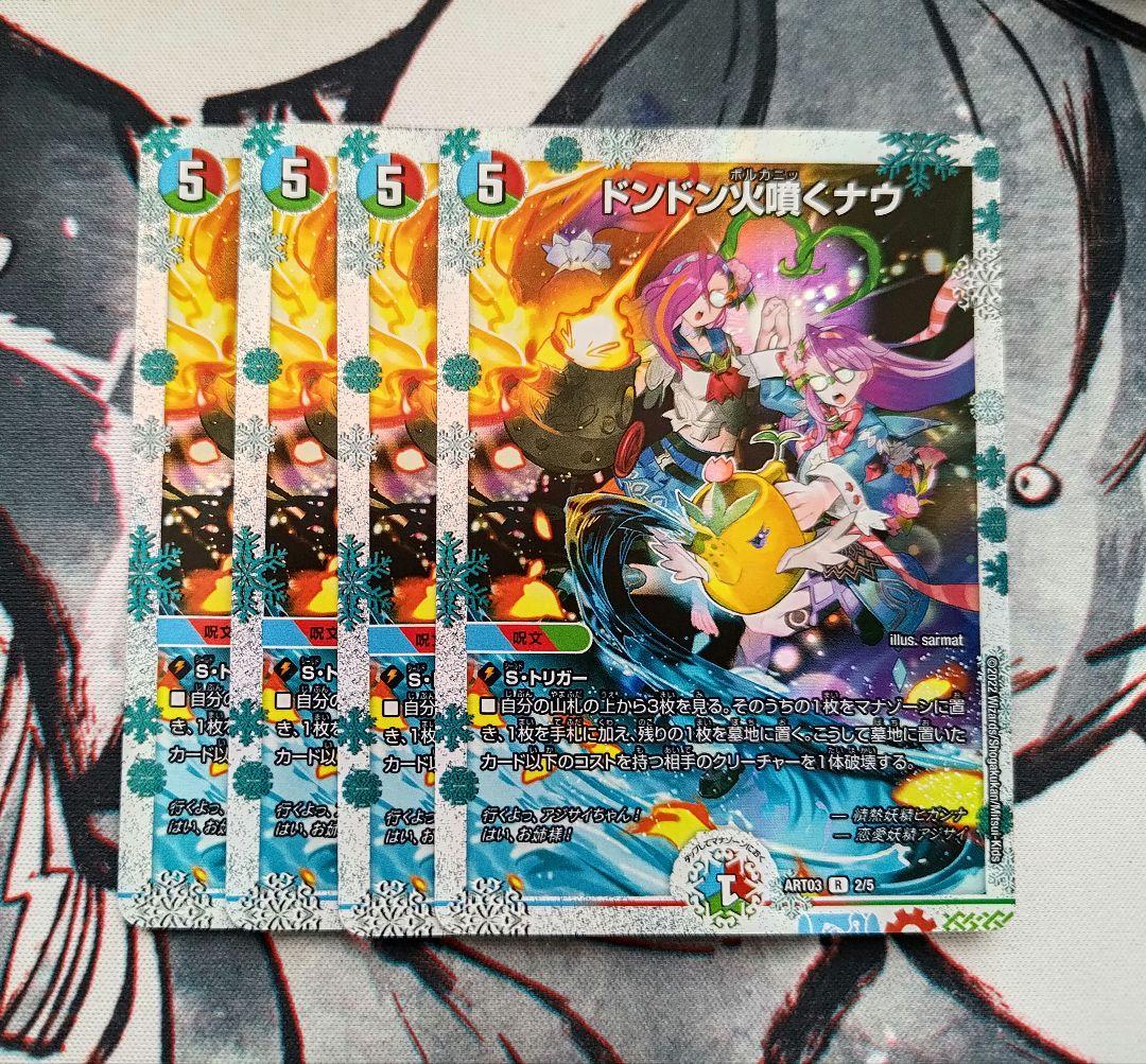 ドンドン火噴くナウ 4枚 神アート