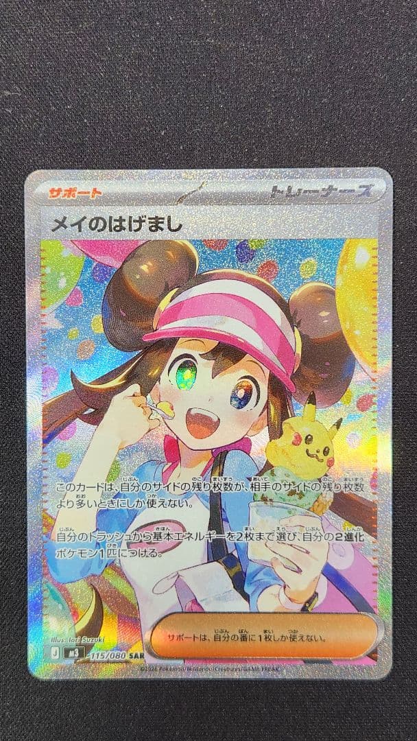 フ*郎様 メイのはげまし SAR