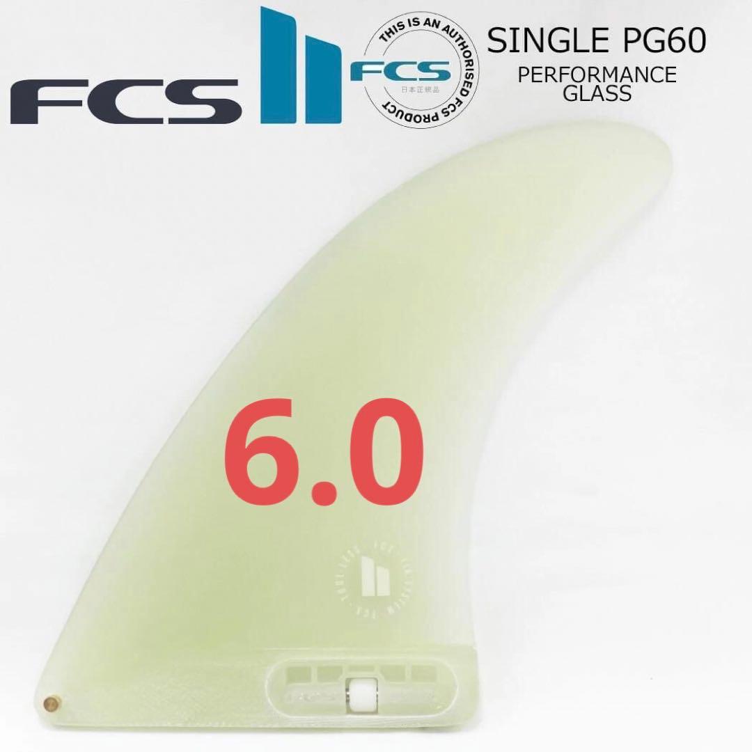 FCS2 エフシーエス シングル パフォーマンスグラス ロングボードフィン6.0