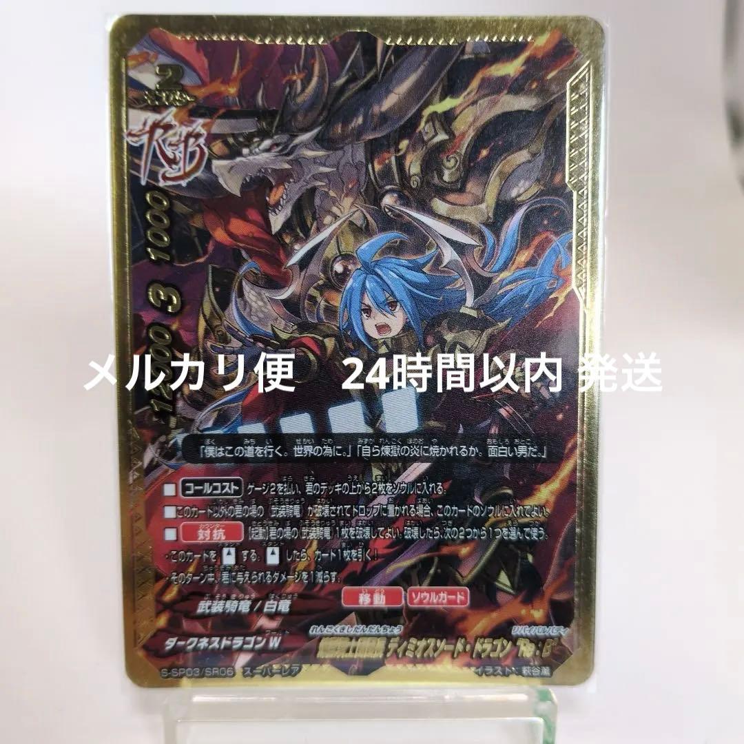 煉獄騎士団団長 ディミオスソードドラゴン “Re：B” バディファイト　SR