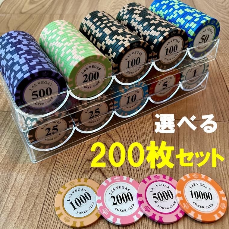 【早い者勝ち】新品 200枚 セット ポーカーチップ カジノチップ ラスベガス