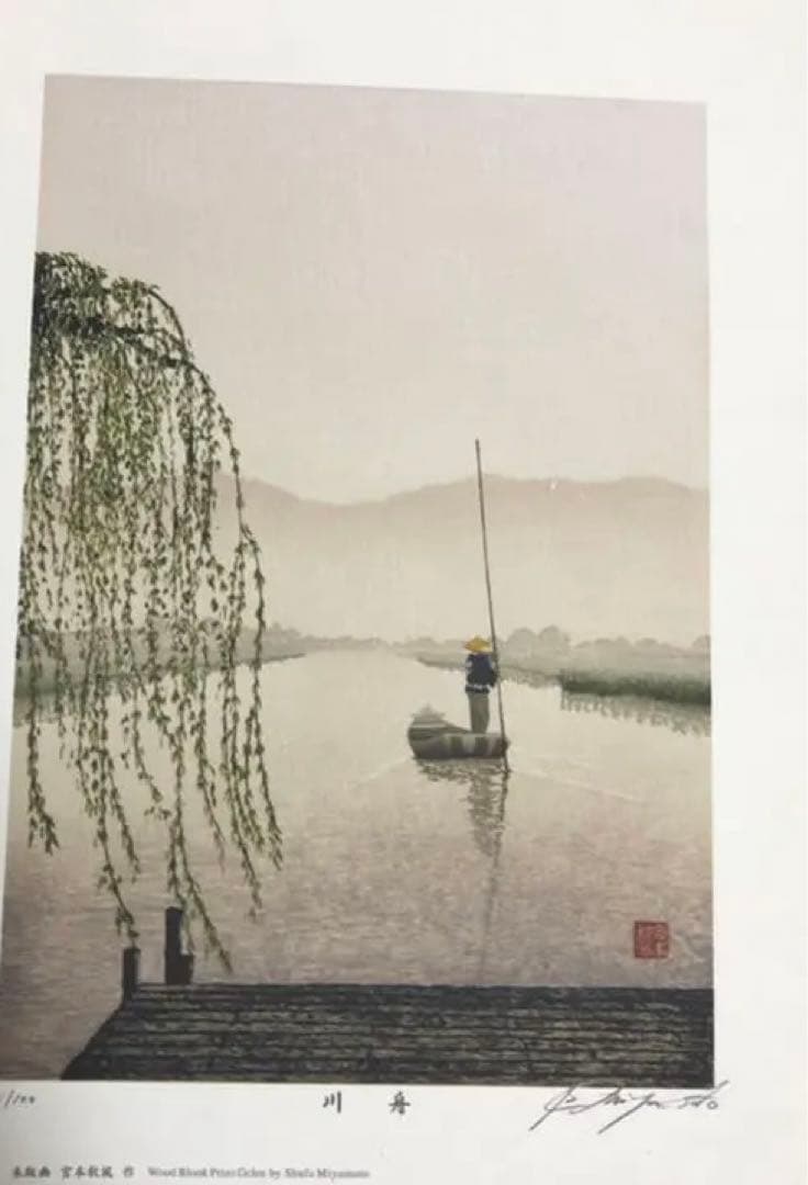 宮本秋風　ジグレー　川舟