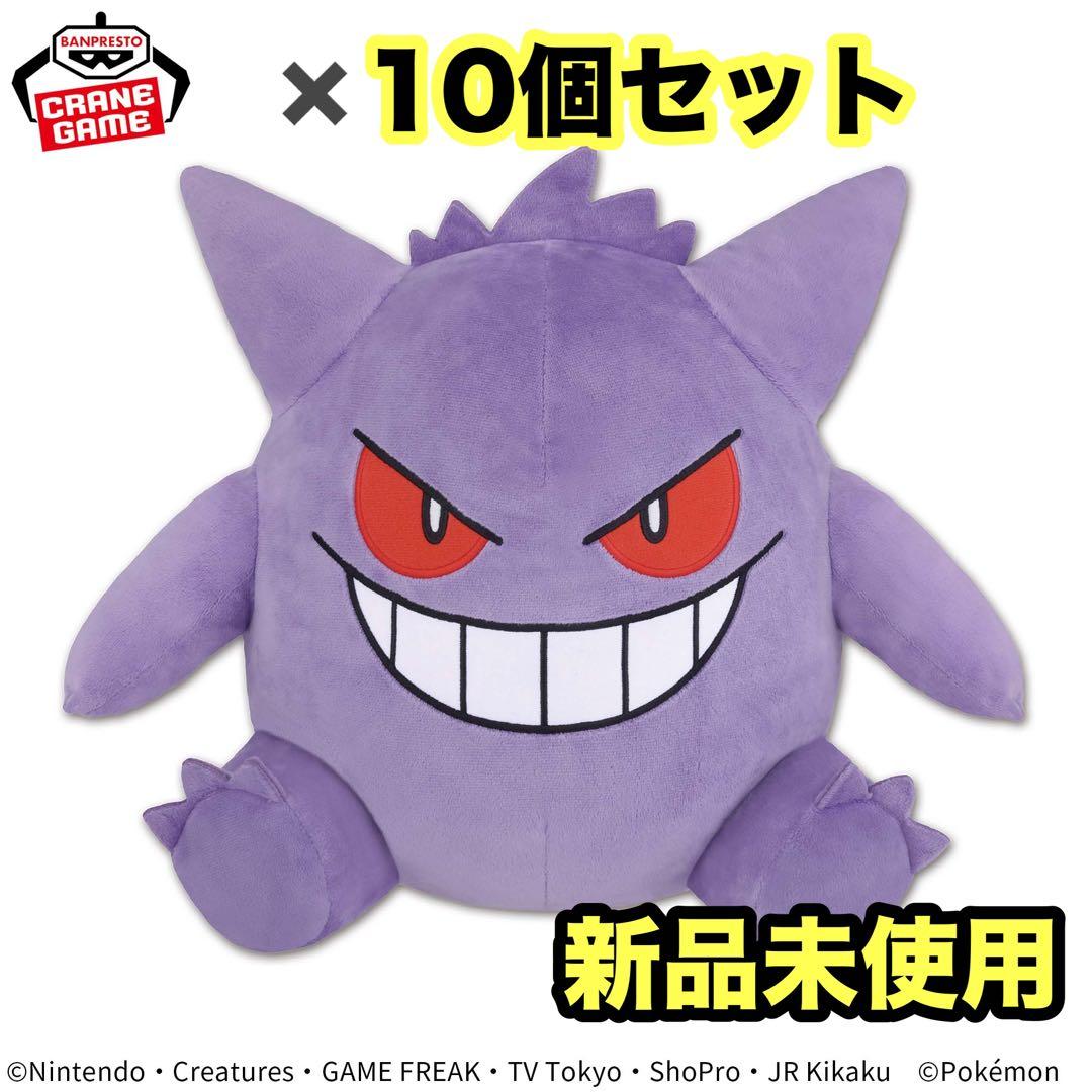 10個　ポケモン ポケットモンスター めちゃもふぐっとぬいぐるみ　ゲンガー 新品