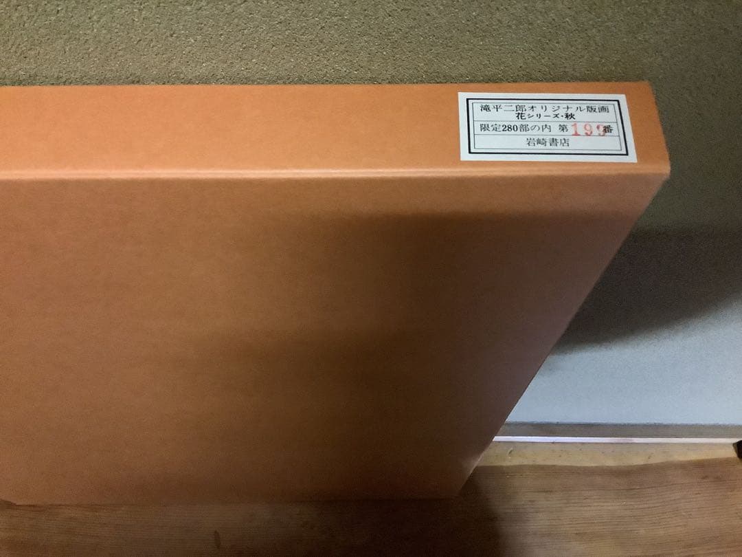 滝平二郎 オリジナル版画 限定280部 花シリーズ 春夏秋冬 保証書 希少品