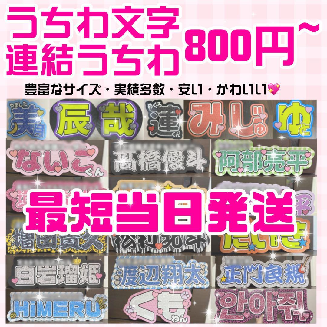 【プリント】 オーダー 連結うちわ 文字パネル うちわ文字 ハングル対応