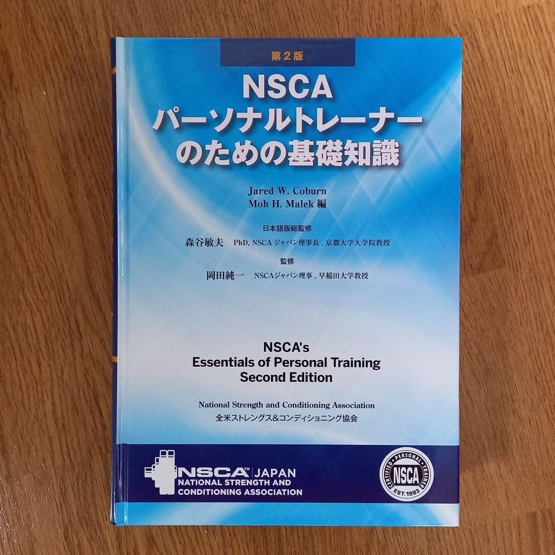NSCA パーソナルトレーナーのための基礎知識　模擬問題等付き