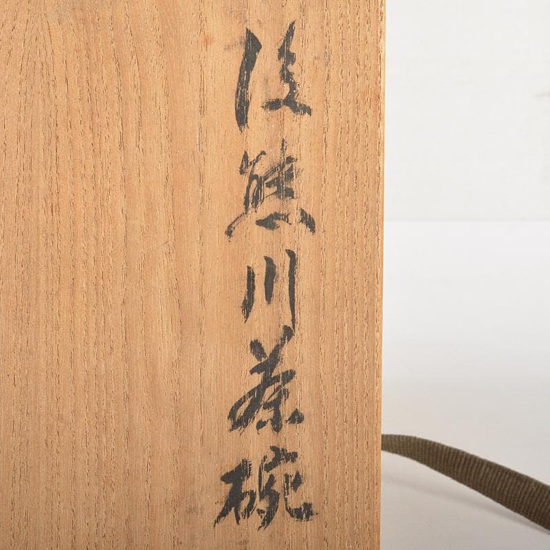 朝鮮美術　李氏朝鮮　後熊川茶碗　時代箱付　M　R7468