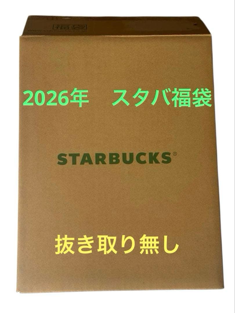 Starbucks スターバックス 福袋2026