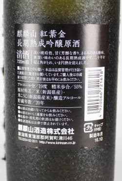 麒麟山紅葉金　1800ml