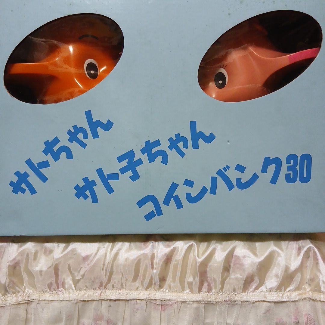 サトちゃんサトコちゃん　バンク30