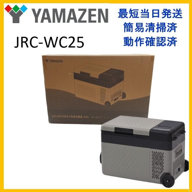 新品☆山善　ポータブル 冷凍冷蔵庫 25L　JRC-WC25【10-216】