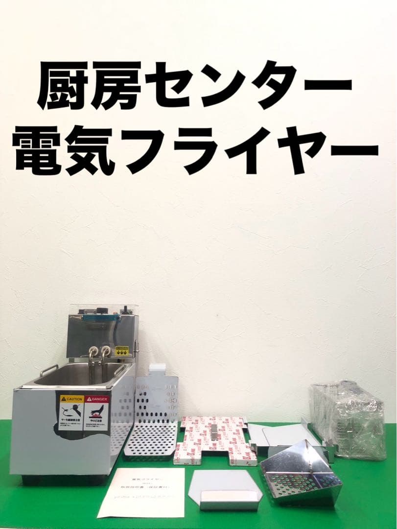 ☆工場整備品　厨房センター　電気フライヤー　KCEF 業務用