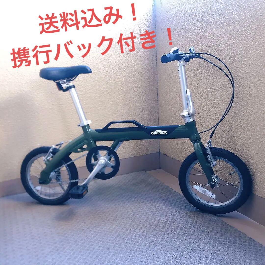送料込み!修理できる方向き! アウトランク 折りたたみ自転車 携行バッグ付