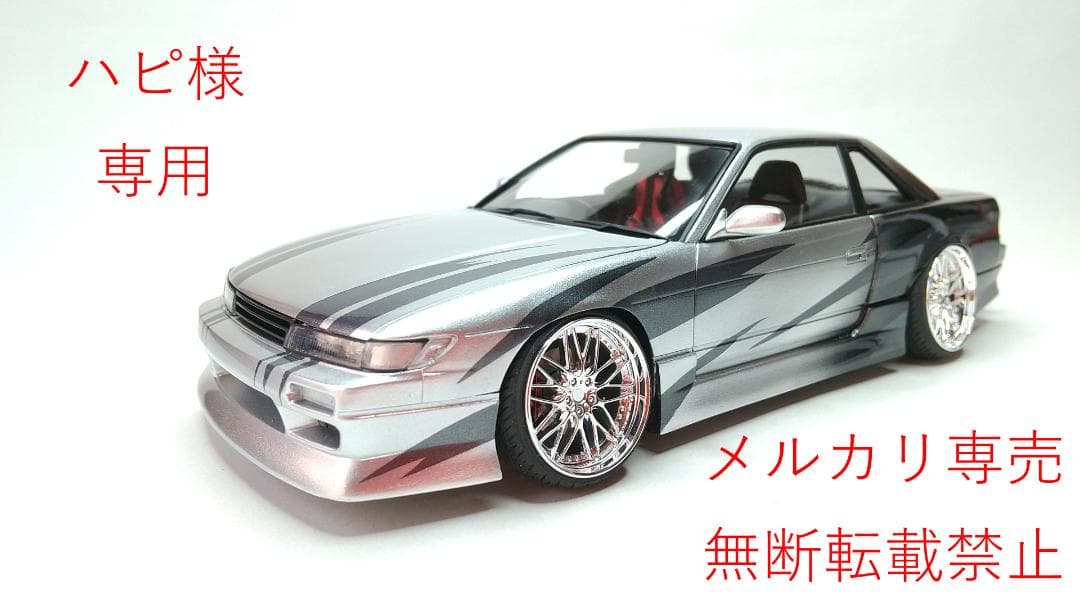 ハピ　シルビアS13 改造完成品