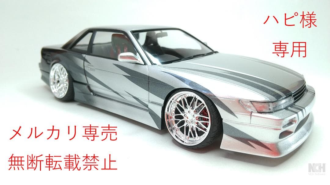 ハピ　シルビアS13 改造完成品