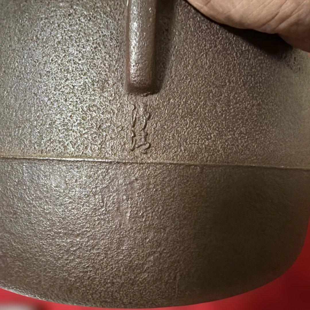 人間国宝 釜師 佐藤浄清 広口釜 在銘 共箱 茶道具