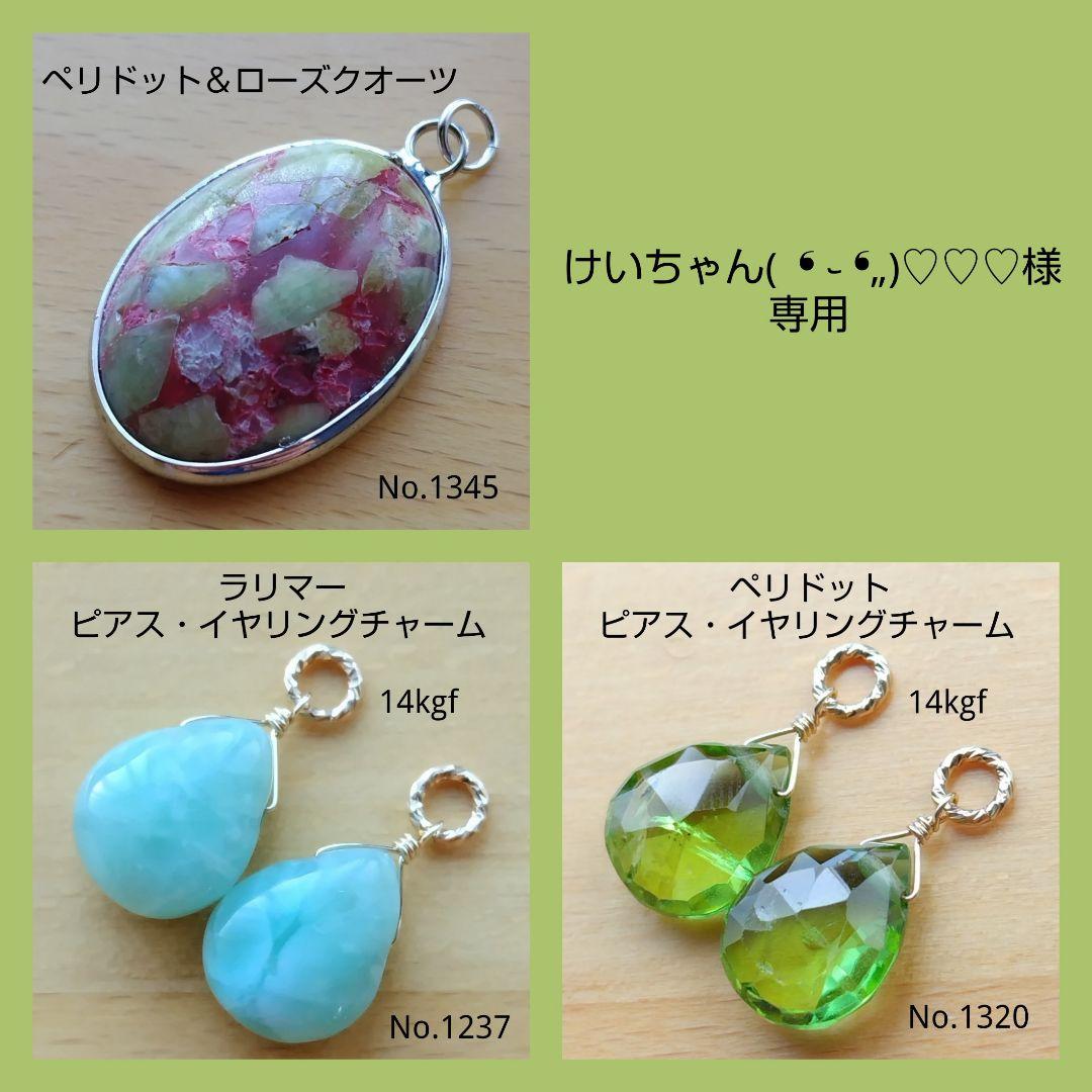 No.1345 大粒 ペリドットとローズクオーツ ペンダントトップ チャーム