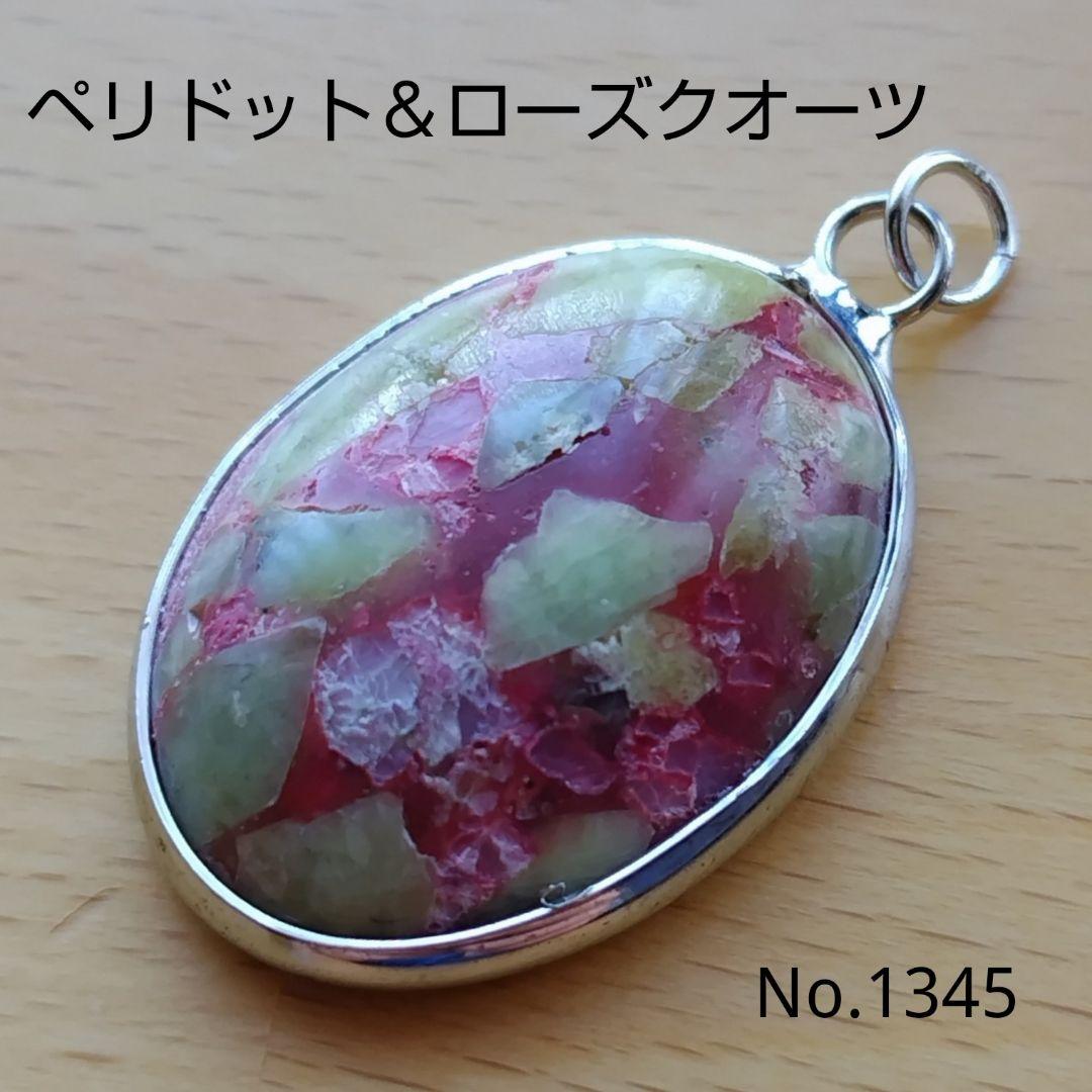 No.1345 大粒 ペリドットとローズクオーツ ペンダントトップ チャーム