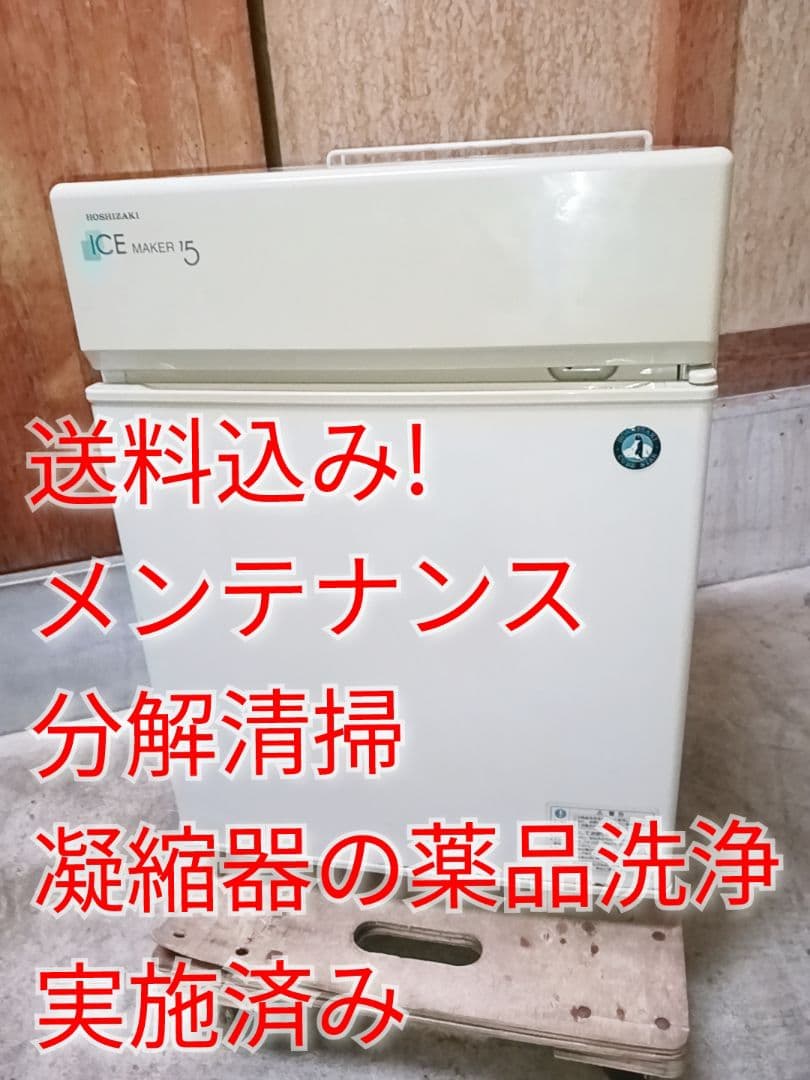 ホシザキ　卓上製氷機　IM-15CL