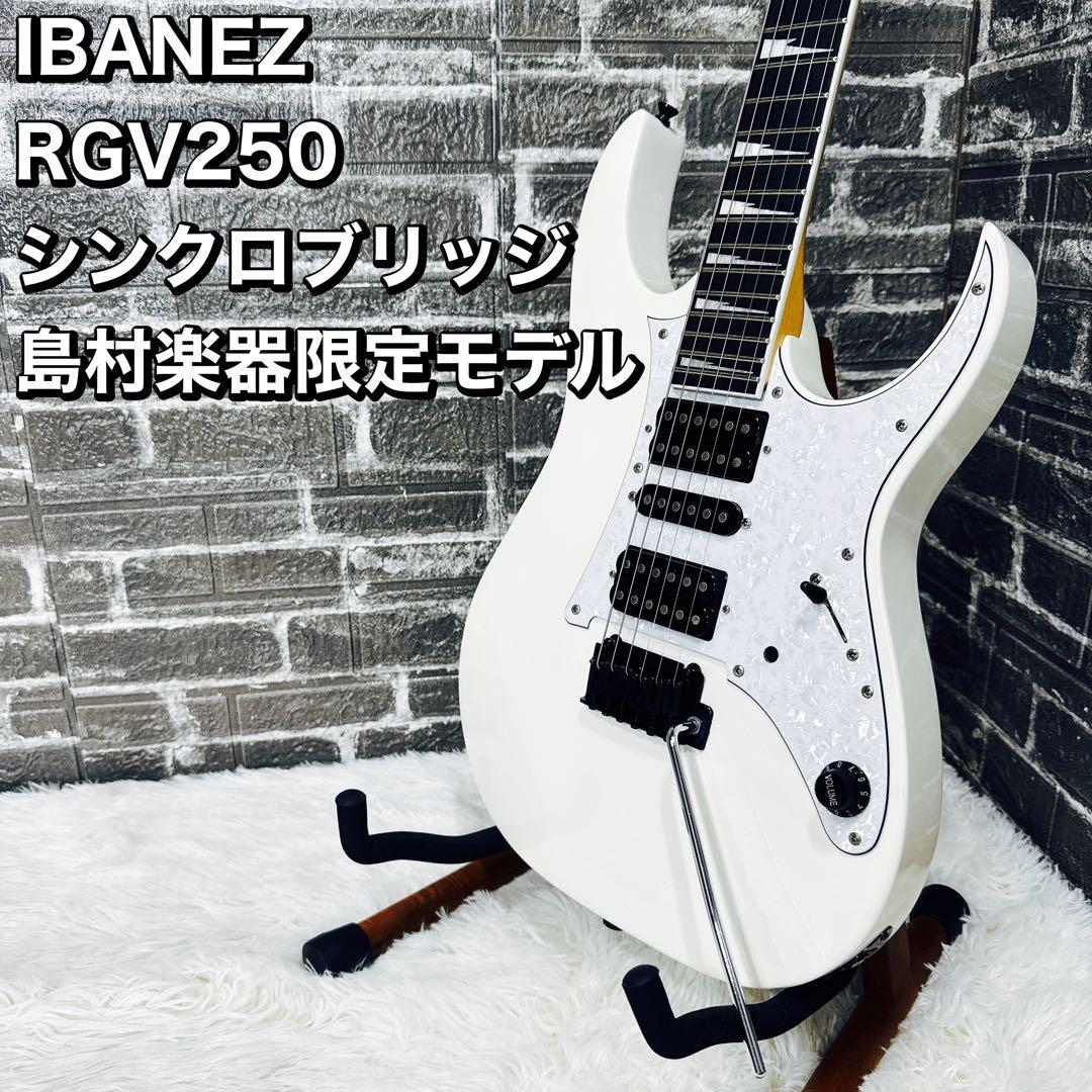 IBANEZ RGV250 RG350シンクロブリッジ 島村楽器限定モデル