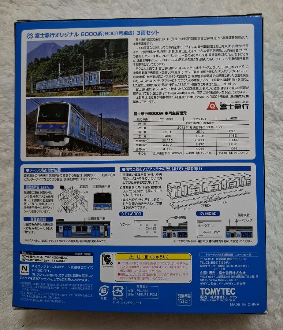 トミーテック　富士急行オリジナル　6000系【6001号編成】3両セット