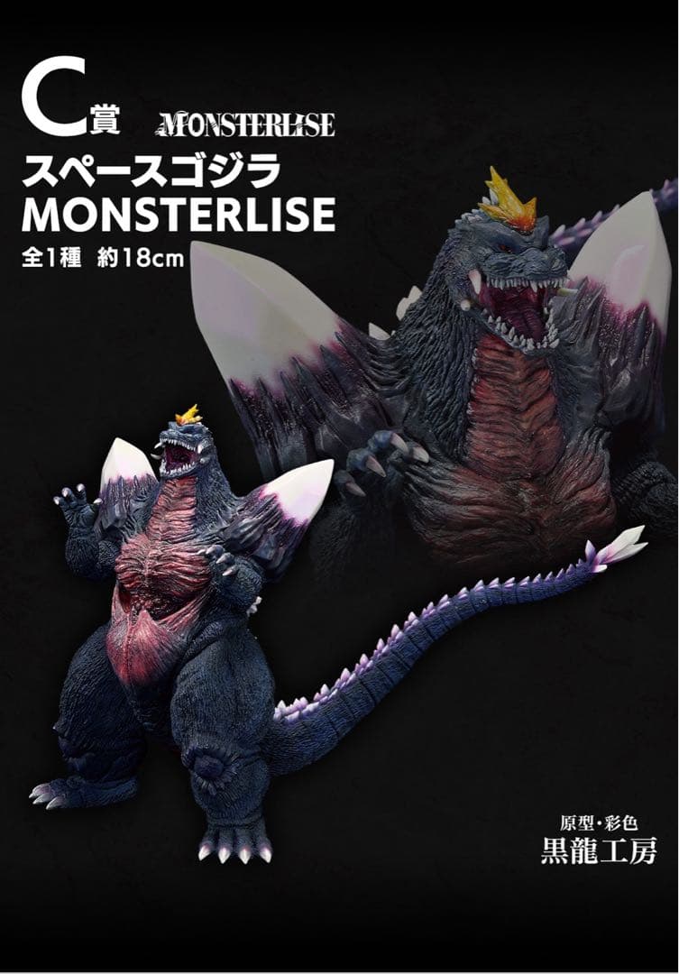 一番くじ　ゴジラ　C賞スペースゴジラ フィギュア　下位賞　シークレット付き