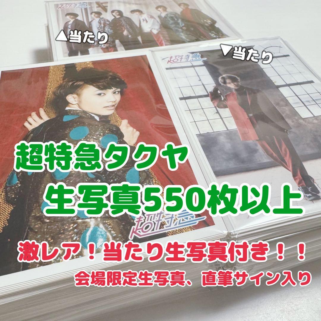 【大幅値下げ！直筆サインあり】超特急 タクヤ 生写真 550枚以上まとめ売り