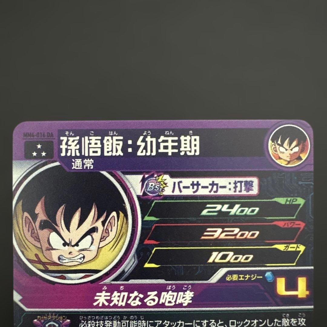 スーパードラゴンボールヒーローズ MM4-016 DA 孫悟飯:幼年期