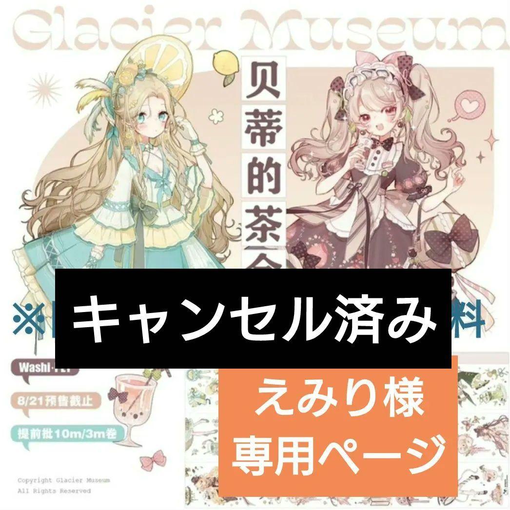 ✩キャンセル✩ えみり♡〜2/5まで大赤字＆大還元祭♡ページ