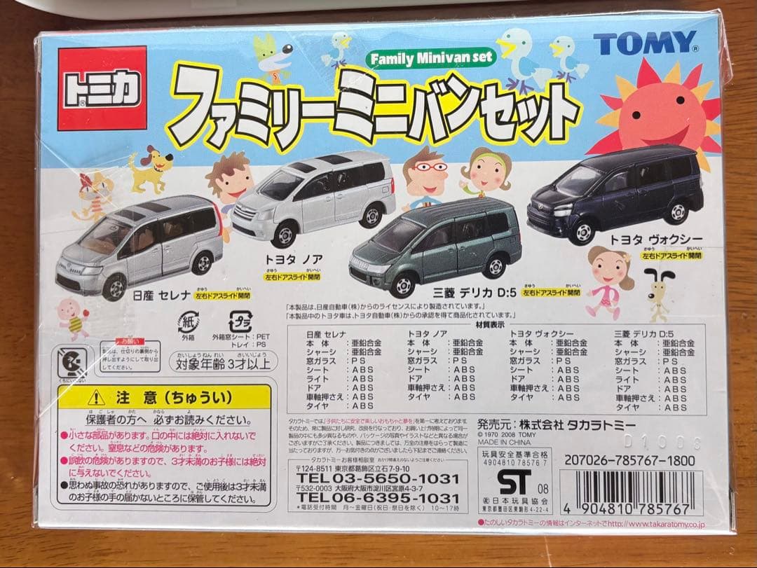 トミカギフトセット ファミリーミニバンセット