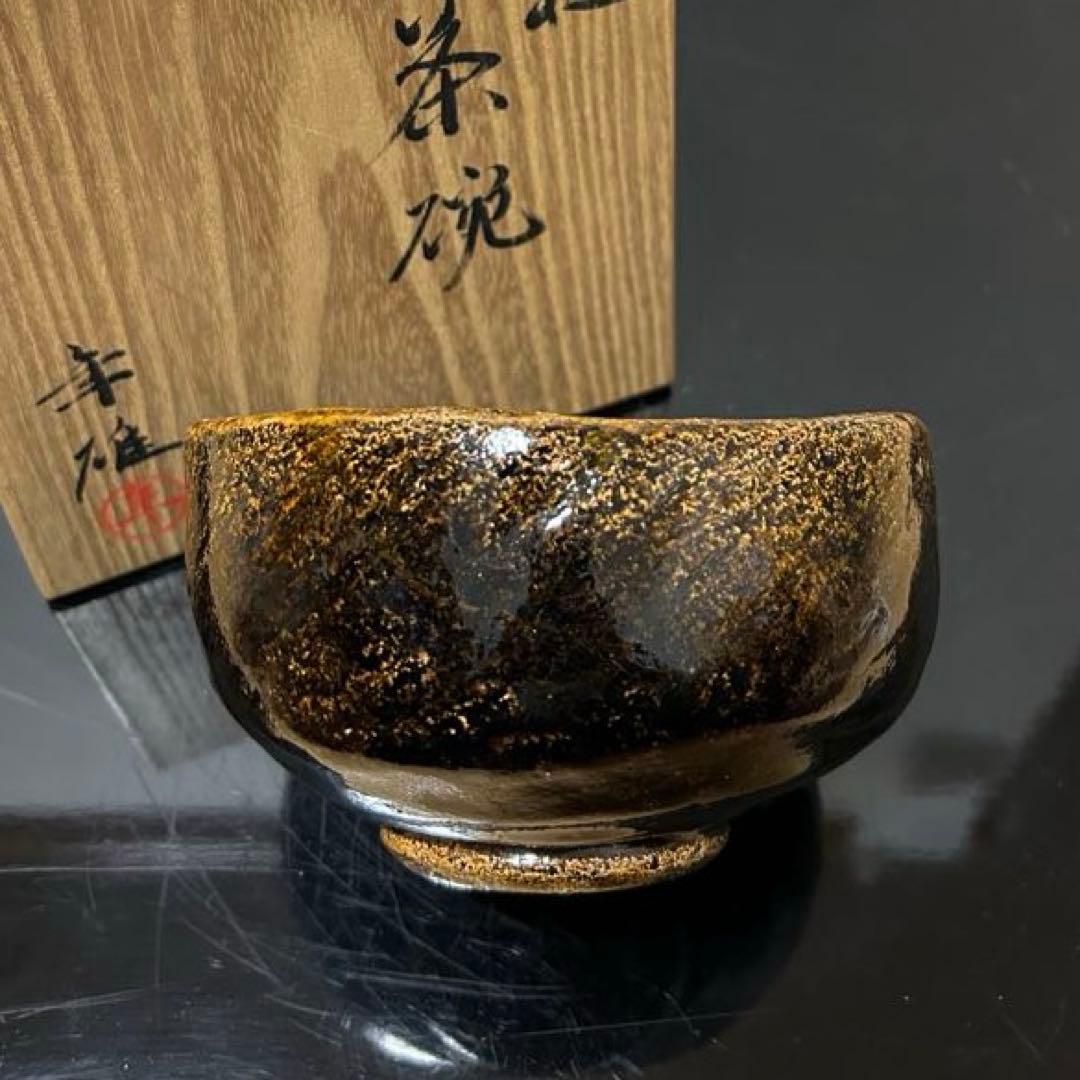 大樋年雄（11代長左衛門）飴茶碗　茶道具鵬雲斎坐忘斎淡々斎即中斎而妙斎棗水指釜