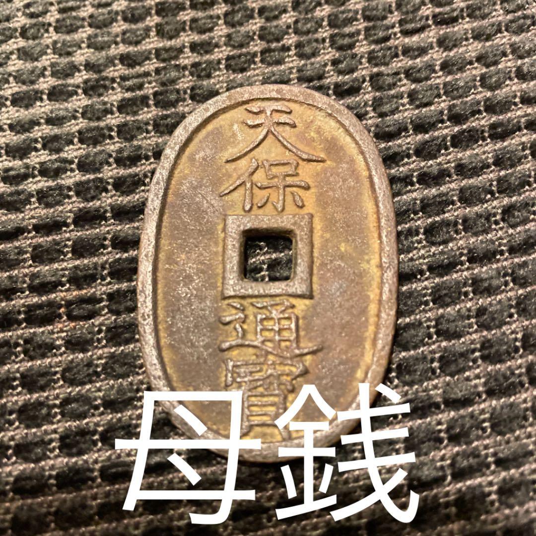 古銭 天保通宝 激レア 母銭